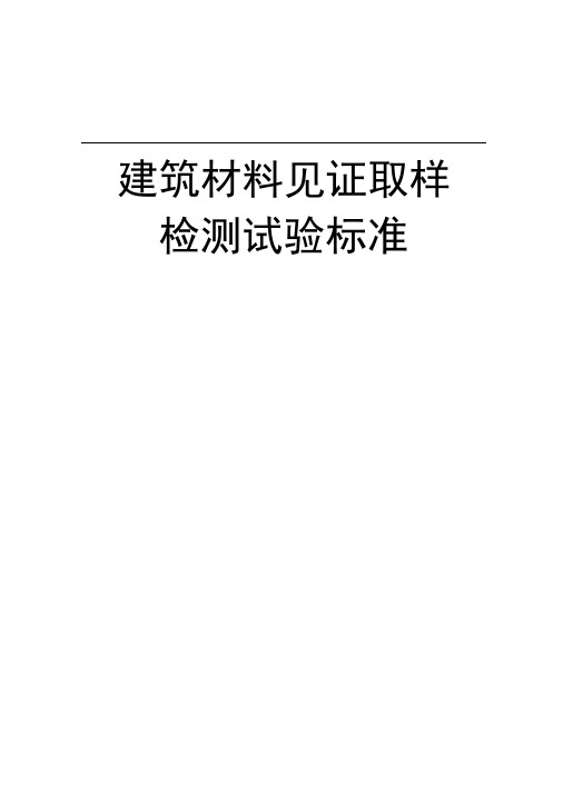 建筑工程材料见证取样检测试验标准