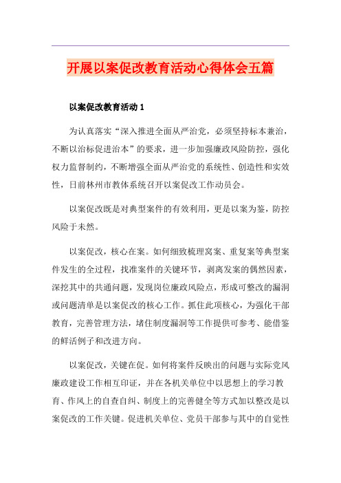 开展以案促改教育活动心得体会五篇