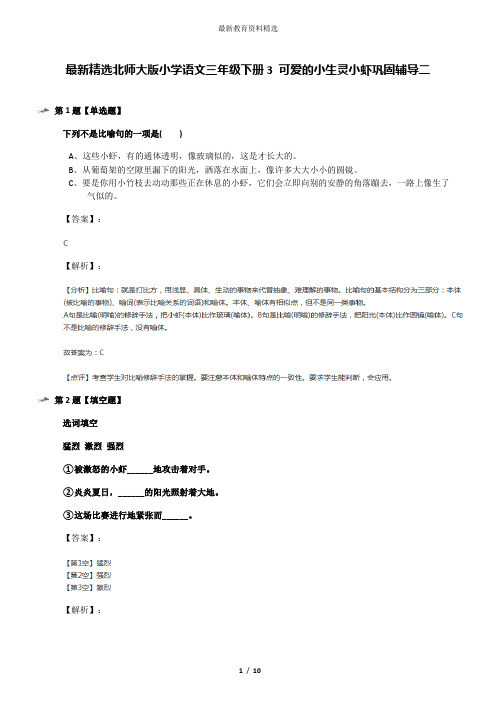 最新精选北师大版小学语文三年级下册3 可爱的小生灵小虾巩固辅导二