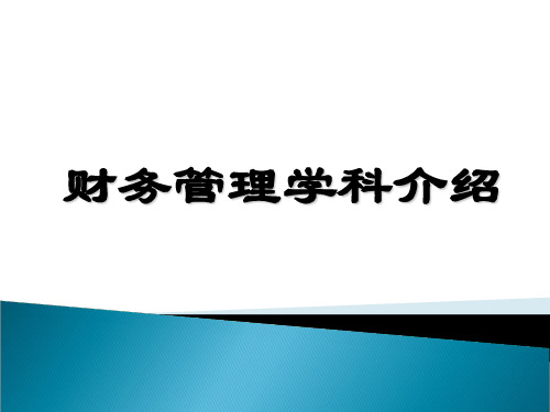 财务管理专业导论