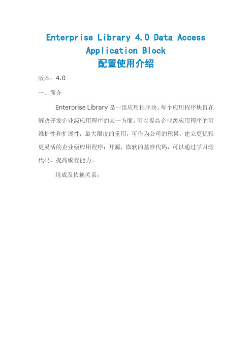 Enterprise Library 4.0 Data Access Application Block 配置使用介绍