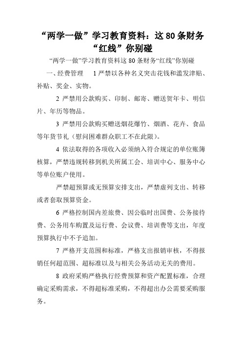 “两学一做”学习教育资料：这80条财务“红线”你别碰.doc