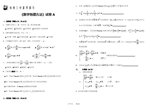 数学物理方程试卷