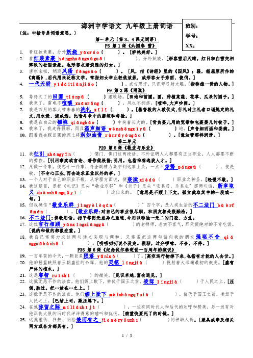 人教版语文九年级“读一读、写一写”字词拼音、解释、原句(许静洁、陈远超)2016_12_29