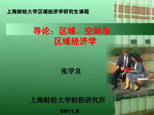 上海财经大学研究生区域经济学课件1