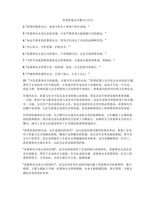 管理质量安全警句与名言