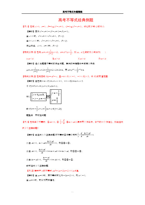 高考不等式经典例题