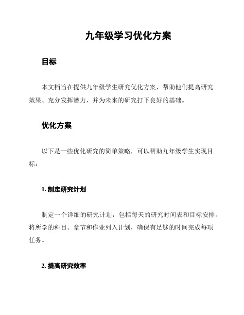 九年级学习优化方案