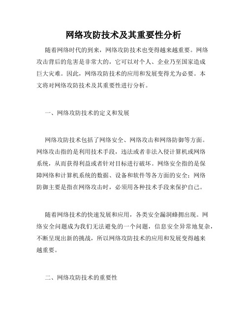 网络攻防技术及其重要性分析