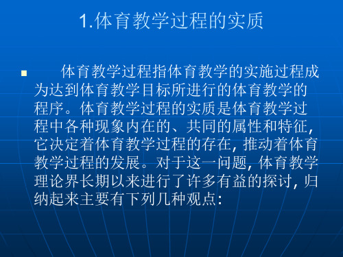 体育教学过程的实质以及特点