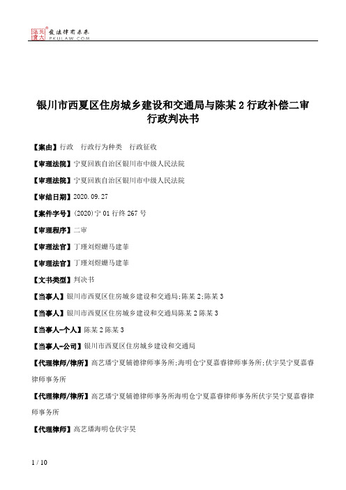 银川市西夏区住房城乡建设和交通局与陈某2行政补偿二审行政判决书