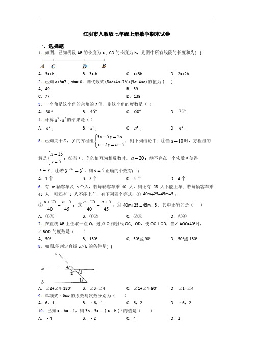 江阴市人教版七年级上册数学期末试卷