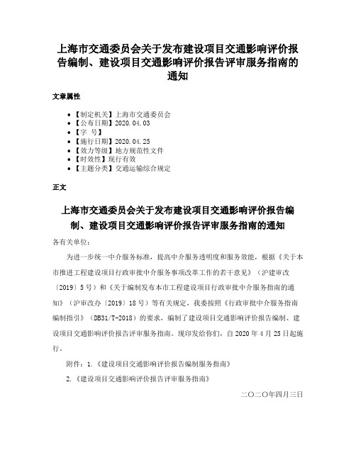 上海市交通委员会关于发布建设项目交通影响评价报告编制、建设项目交通影响评价报告评审服务指南的通知