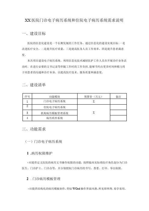 XX医院门诊电子病历系统和住院电子病历系统需求说明