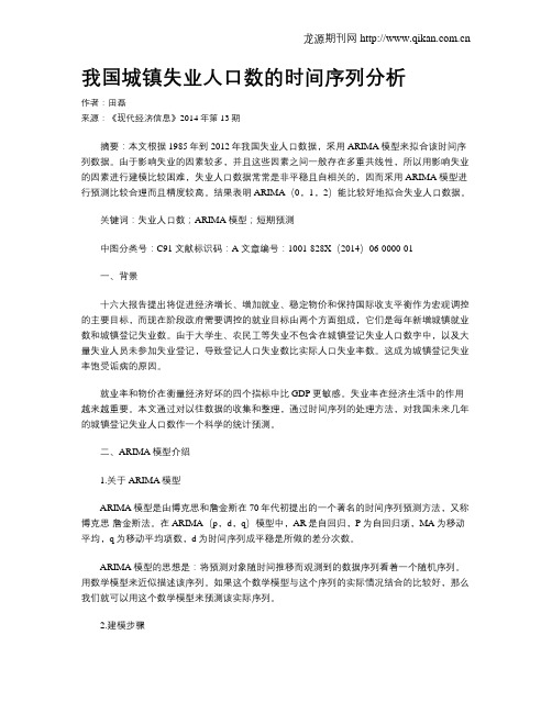 我国城镇失业人口数的时间序列分析