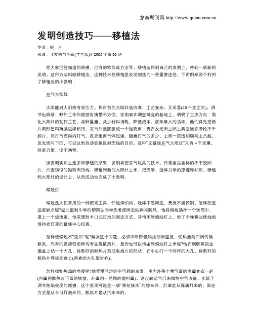 发明创造技巧——移植法.doc