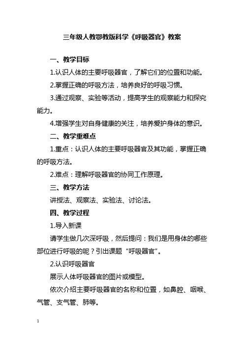 三年级人教鄂教版科学《呼吸器官》教案