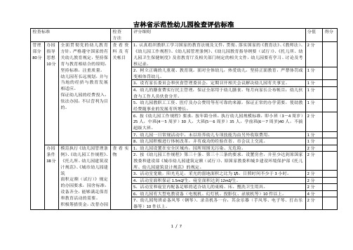 吉林省示范性幼儿园检查评估标准