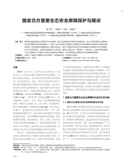 国家北方重要生态安全屏障保护与建设