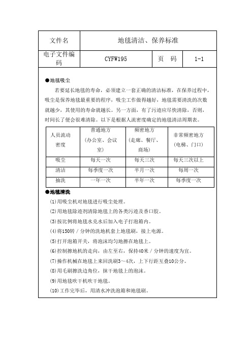 地毯清洁及保养标准