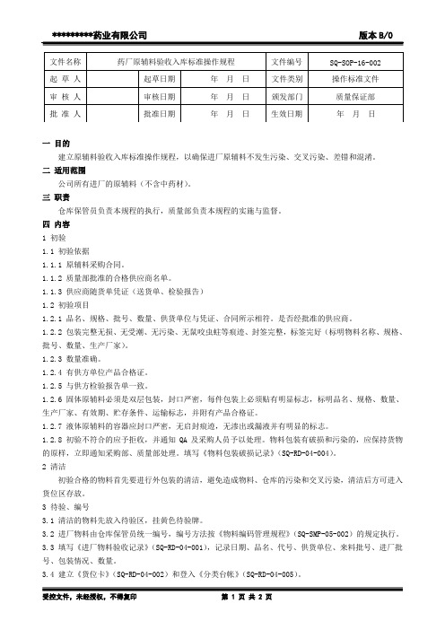 药厂原辅料验收入库标准操作规程