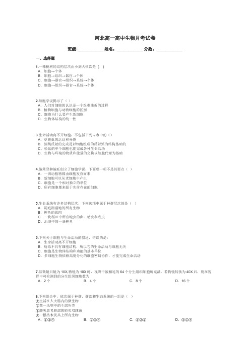 河北高一高中生物月考试卷带答案解析
