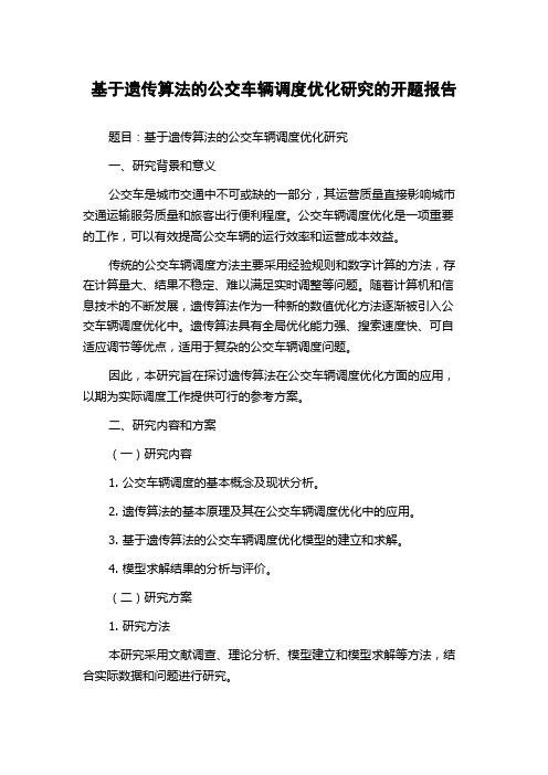 基于遗传算法的公交车辆调度优化研究的开题报告