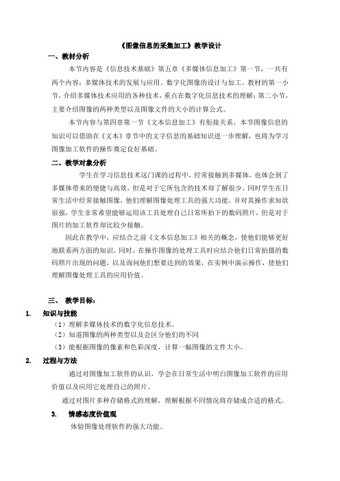 《图像信息的采集加工》教学设计