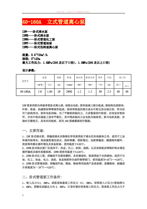 isg-isw40-160a-管道离心泵-卧式管道泵-立式离心泵