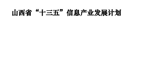 山西十三五信息产业发展规划方案