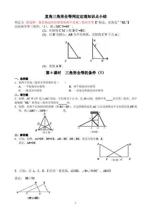 直角三角形全等判定定理知识点小结及其相应练习题