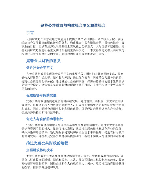 简述完善公共财政与构建社会主义和谐社会