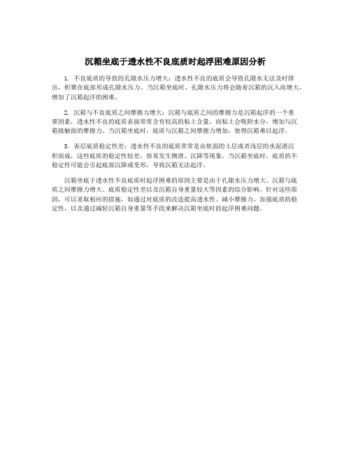 沉箱坐底于透水性不良底质时起浮困难原因分析