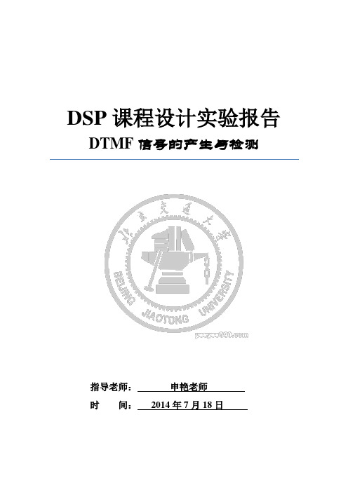 DTMF信号的产生与检测-实验报告