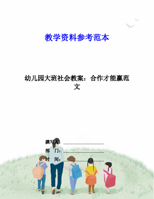 幼儿园大班社会教案：合作才能赢范文