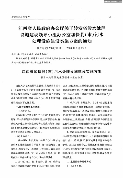 江西省人民政府办公厅关于转发省污水处理设施建设领导小组办公室加快县(市)污水处理设施建设实施方案