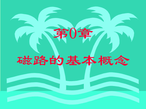 电机原理与拖动——磁路