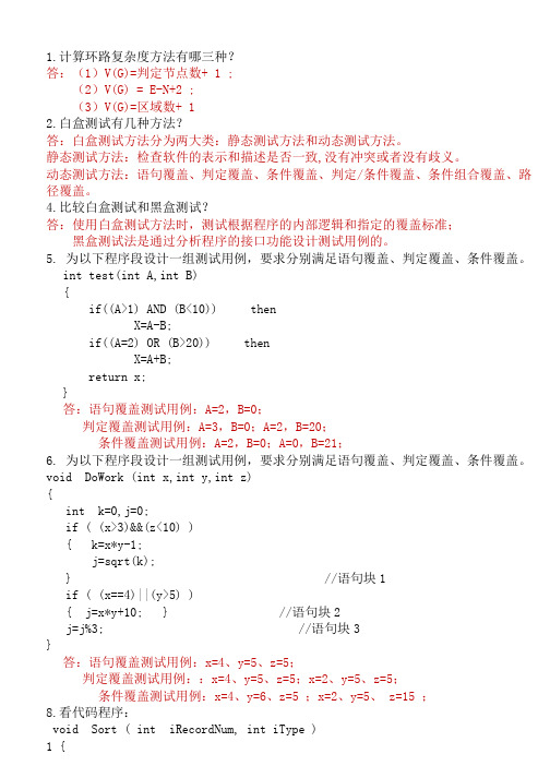 大连东软信息学院 软件测试考题题库 白盒测试方法习题及答案