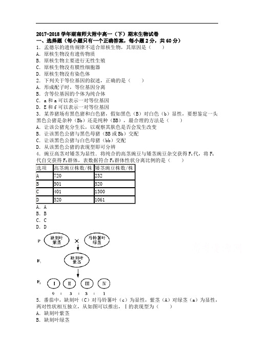 湖南师大附中2017-2018学年高一下学期期末生物试卷 Word版含解析