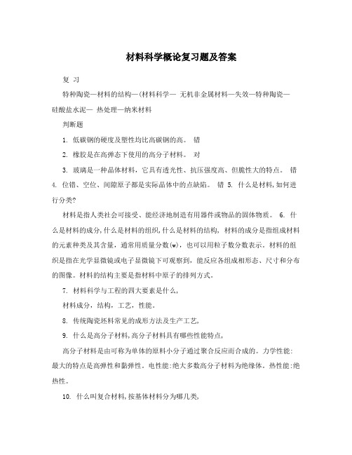 材料科学概论复习题及答案