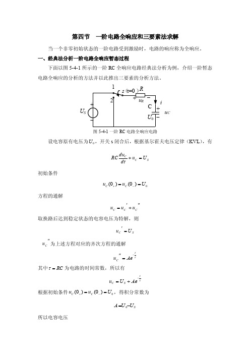 一阶电路全响应和三要素法求解