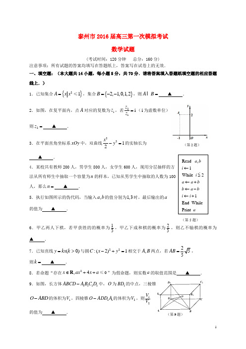 江苏省泰州市高三数学第一次模拟考试试题