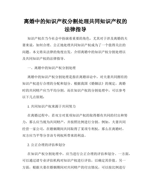 离婚中的知识产权分割处理共同知识产权的法律指导