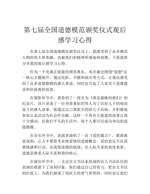 第七届全国道德模范颁奖仪式观后感学习心得