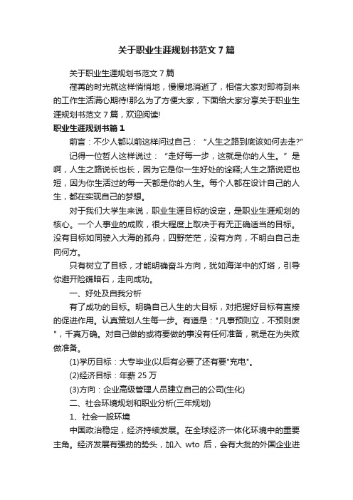 关于职业生涯规划书范文7篇