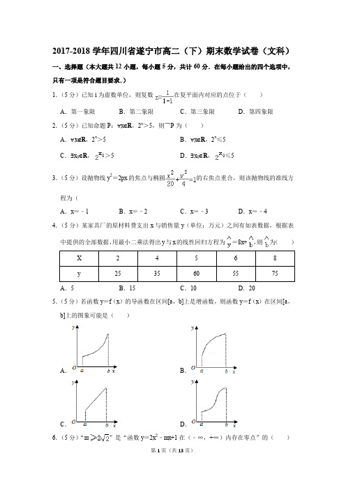 2017-2018学年四川省遂宁市高二(下)期末数学试卷(文科)(解析版)