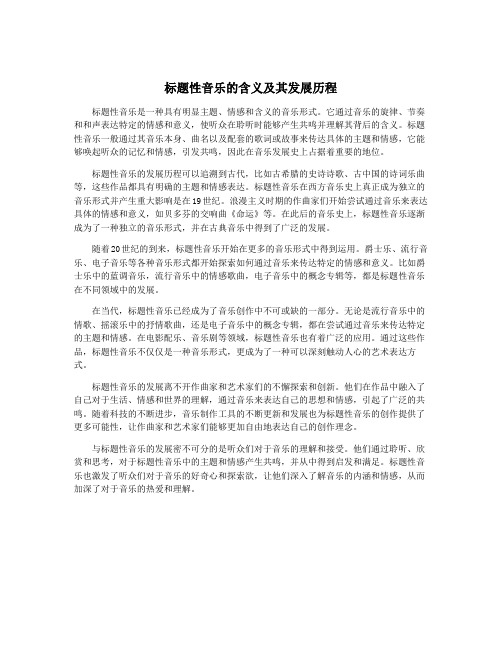 标题性音乐的含义及其发展历程