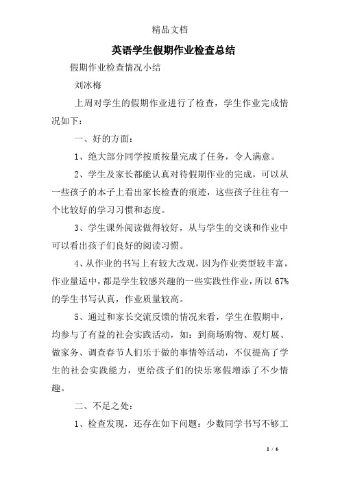 英语学生假期作业检查总结