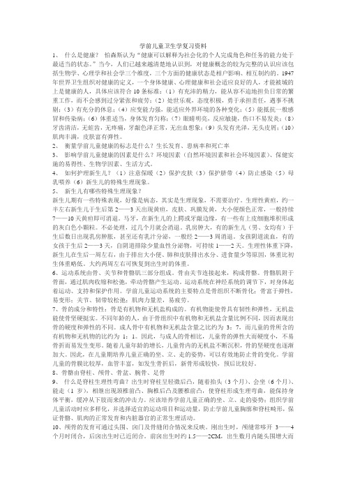 学前儿童卫生学复习资料