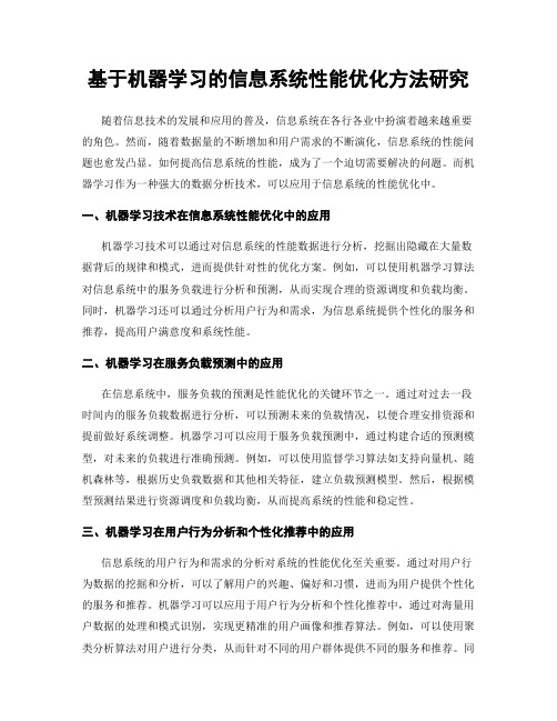 基于机器学习的信息系统性能优化方法研究